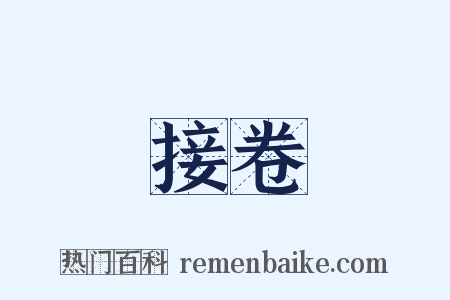 接卷是什么意思的图片